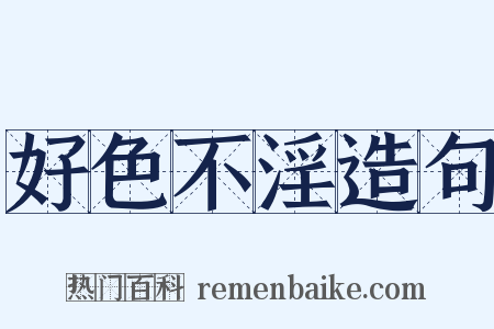 好色不淫造句是什么意思的图片